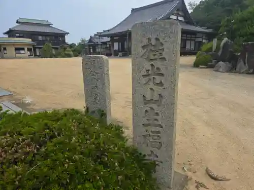 生福寺(兵庫県)