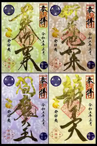 増上寺塔頭 三縁山 宝珠院の御朱印