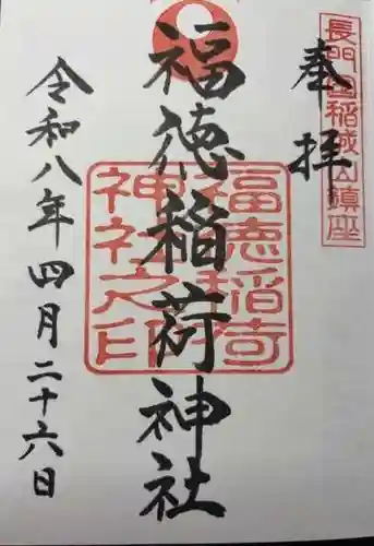 福徳稲荷神社(山口県)