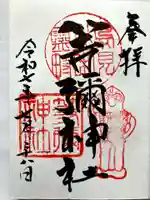 等彌神社の御朱印