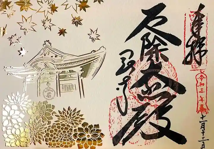 岡寺(龍蓋寺)の御朱印