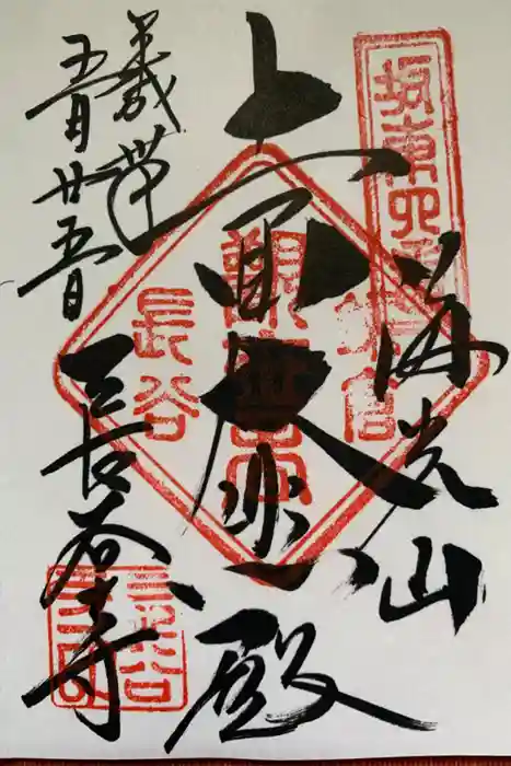 長谷寺の御朱印