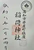 よさこい稲荷神社の御朱印