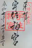 宇佐神宮の御朱印