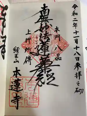 本蓮寺の御朱印