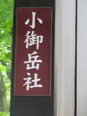 新屋山神社のその他建物