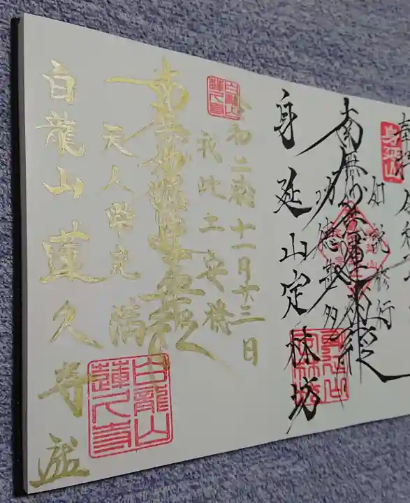 白龍山 経王殿 蓮久寺の御朱印