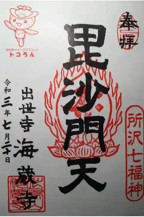 所沢七福神