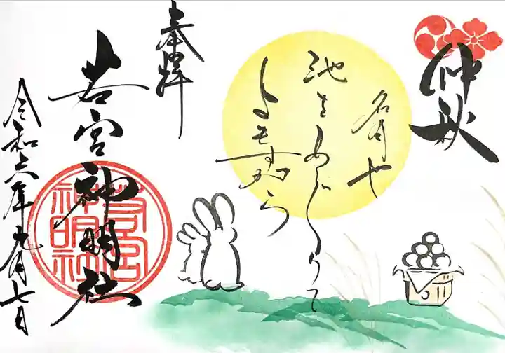 若宮神明社(愛知県)