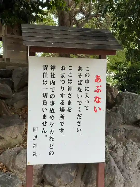 間黒神社(幸心)の{uncategorized: "未分類", other: "その他", undefined: "問題あり", building: "その他建物", grave: "お墓", sacred_gate: "鳥居", guardian: "狛犬", statue: "像", buddha: "仏像", history: "歴史", nature: "自然", garden: "庭園", animal: "動物", pagoda: "塔", temizu: "手水舎", mountain_gate: "山門・神門", sanctuary: "本殿・本堂", subordinate: "末社・摂社", art: "芸術", scenery: "景色", jizo: "地蔵", ema: "絵馬", goshuin: "御朱印", omikuji: "おみくじ", items: "授与品その他", amulet: "お守り", goshuincho: "御朱印帳", eats: "食事", festival: "お祭り", votive_dance: "神楽", shichigosan: "七五三参", wedding: "結婚式", experience: "体験その他", initially: "初詣", around: "周辺", anti_infection: "感染症対策"}