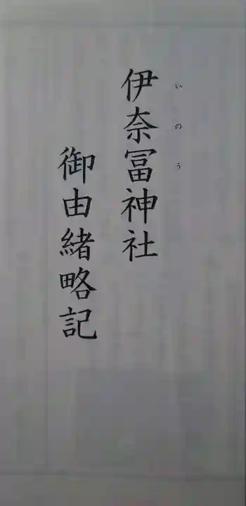 伊奈冨神社(三重県)