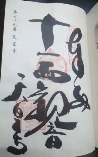 天皇寺(香川県)