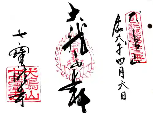 大本山七宝瀧寺の御朱印