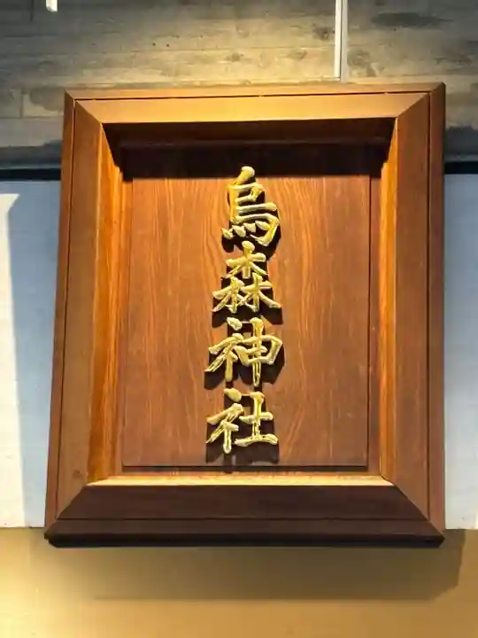 烏森神社(東京都)