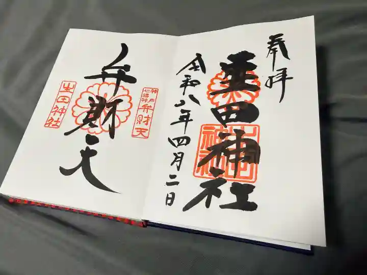 生田神社の御朱印