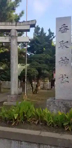 香取神社のその他建物