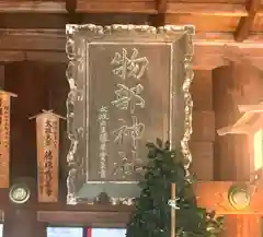 石見国一宮　物部神社(島根県)