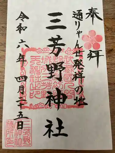 三芳野神社(埼玉県)