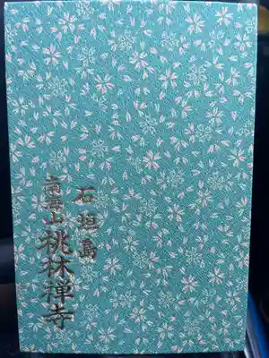 桃林寺(沖縄県)