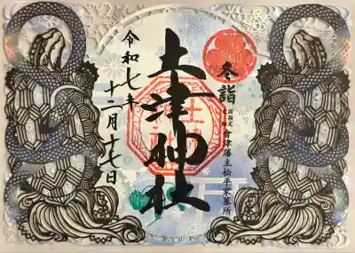 冬詣御朱印
玄武 切り絵御朱印