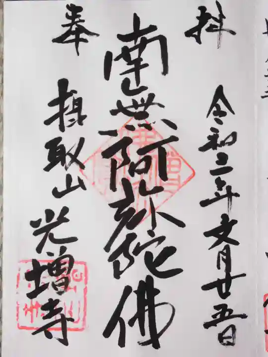 光増寺の御朱印