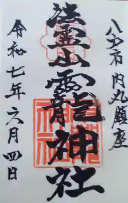 法霊山龗神社(青森県)