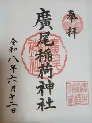 廣尾稲荷神社(東京都)