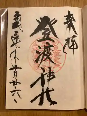 登渡神社(千葉県)