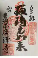 広沢寺の御朱印