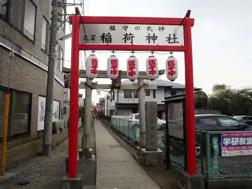 久富稲荷神社の鳥居