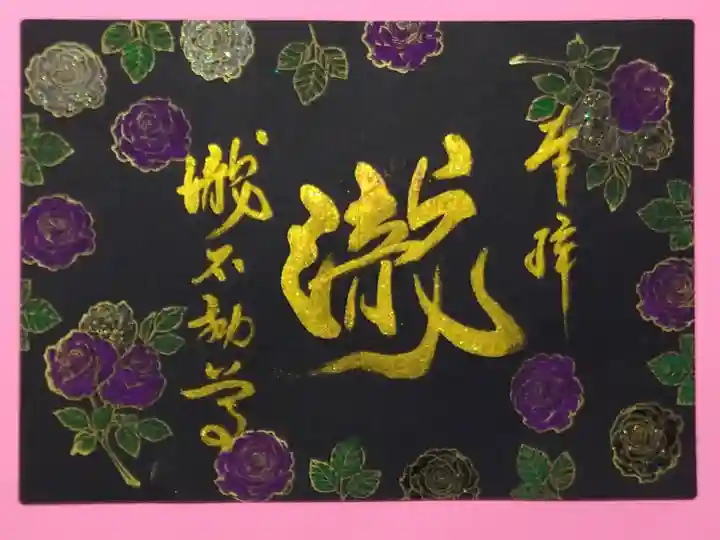 瀧不動尊の御朱印