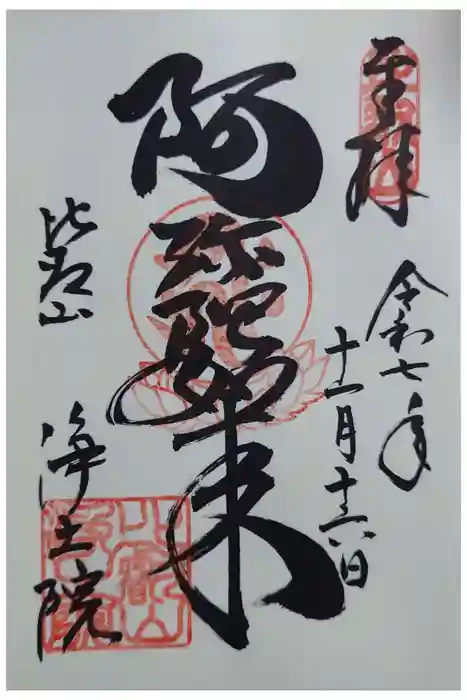 延暦寺浄土院の御朱印