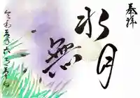 福泉寺の御朱印