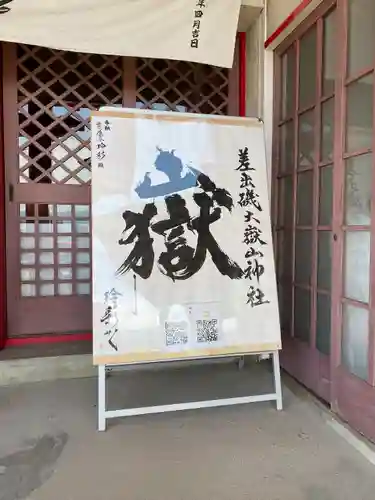 差出磯大嶽山神社 仕事と健康と厄よけの神さま(山梨県)