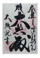大須観音 (北野山真福寺宝生院)の御朱印