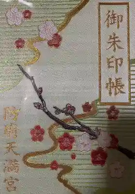防府天満宮の御朱印帳