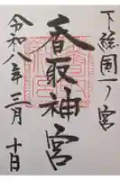 香取神宮の御朱印