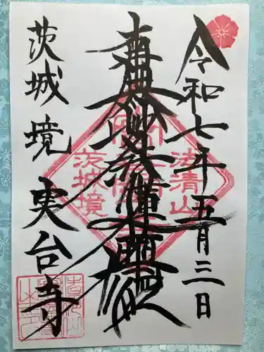 実台寺の御朱印