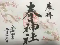 桑名宗社(春日神社)の御朱印
