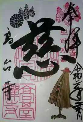 百鬼夜行限定御朱印