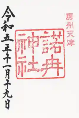摂社の諾冉神社の御朱印
