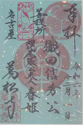 万松寺の御朱印です。万松寺の御朱印は色々な種類があって迷いますね。コレクターには厳しいかもしれませんが、私は一期一会で大須に訪れた時に気に入ったもの一つだけお受けするようにしています。