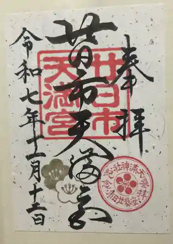 廿日市天満宮(広島県)