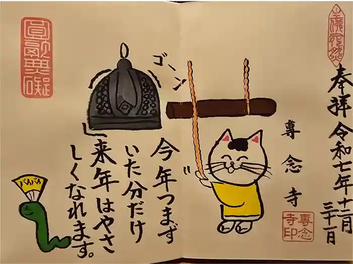 専念寺の御朱印