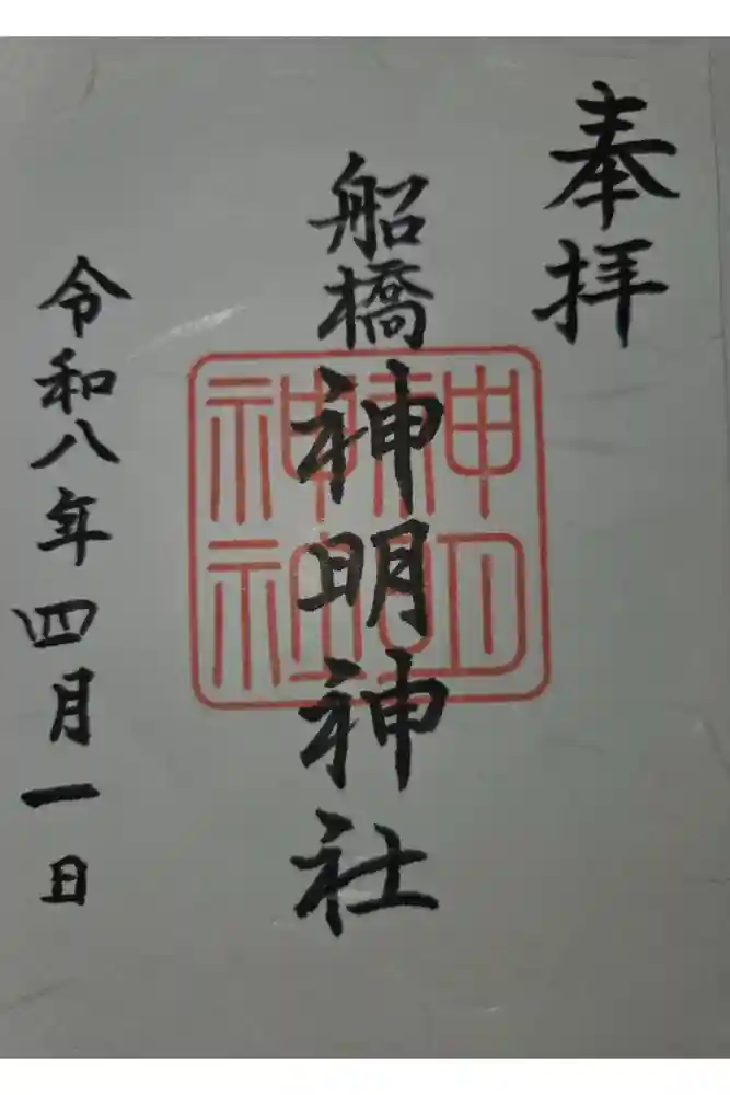 船橋神明神社の御朱印