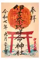 伊古奈比咩命神社の御朱印