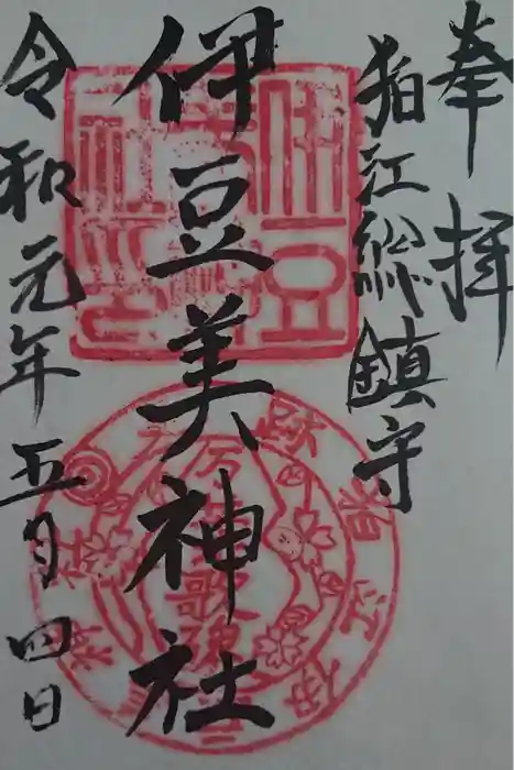 伊豆美神社の御朱印