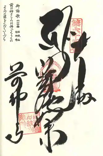 前神寺の御朱印