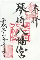 琴崎八幡宮の御朱印