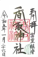 富里香取神社の御朱印